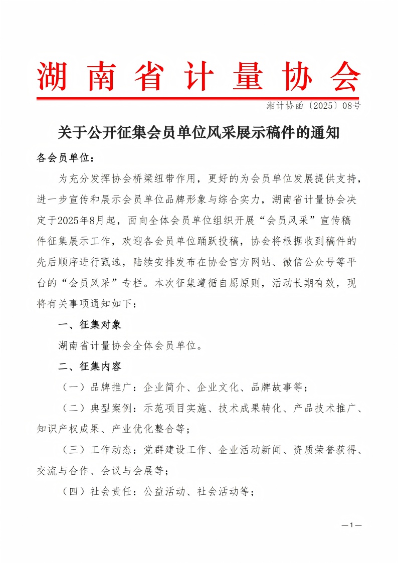 关于公开征集会员单位风采展示稿件的通知（湘计协函2025 08号）_01(1).jpg