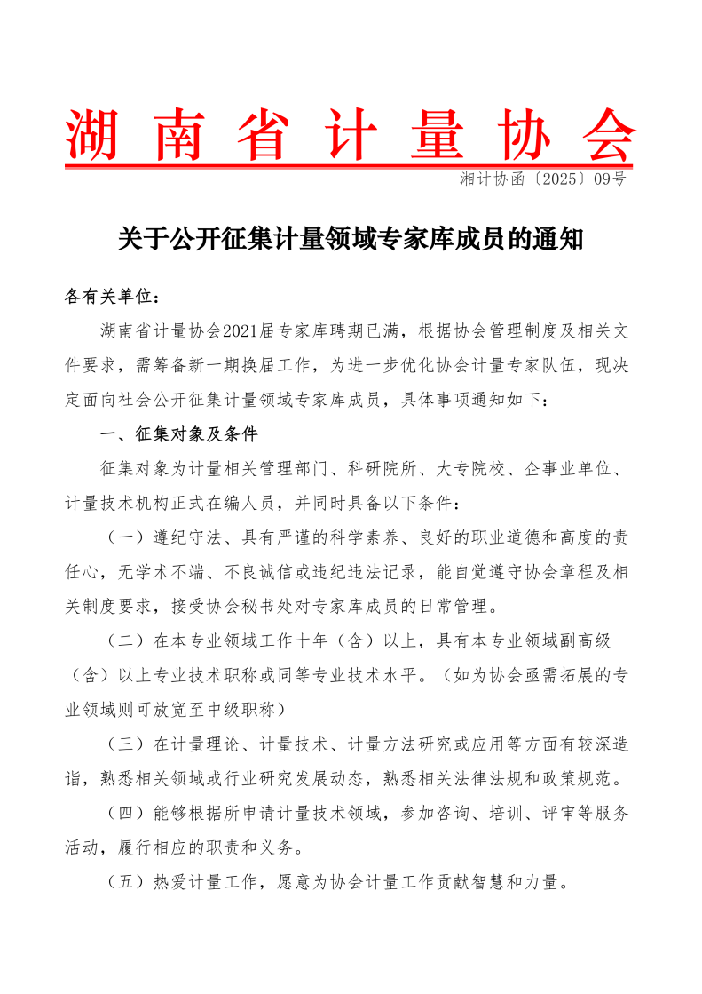 关于公开征集计量领域专家库成员的通知（湘计协函2025 09号）_01.png