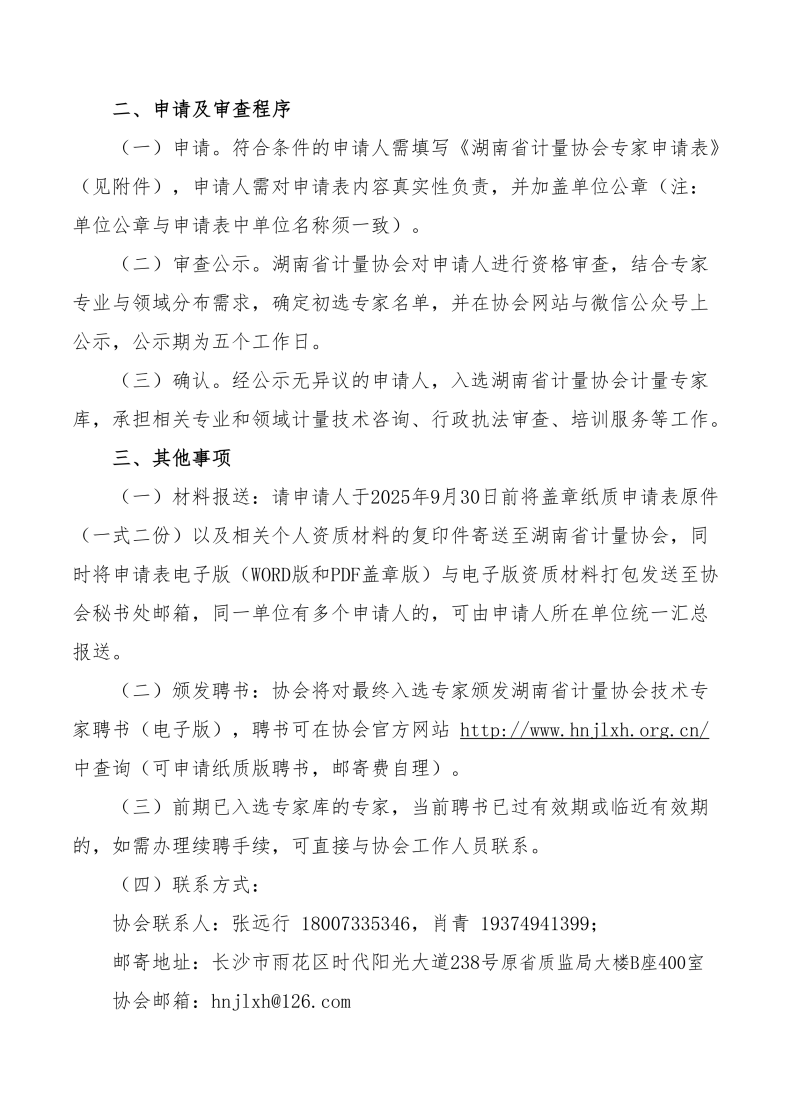 关于公开征集计量领域专家库成员的通知（湘计协函2025 09号）_02.png