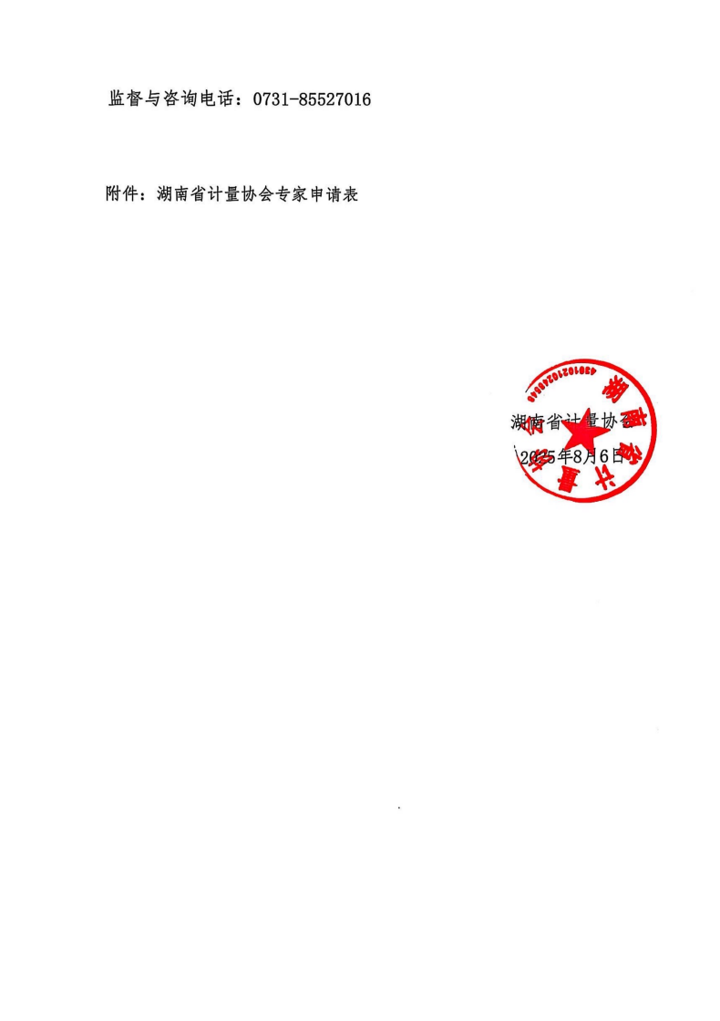 关于公开征集计量领域专家库成员的通知（湘计协函2025 09号）_03.png