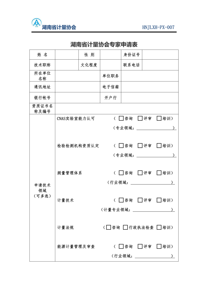关于公开征集计量领域专家库成员的通知（湘计协函2025 09号）_04.png