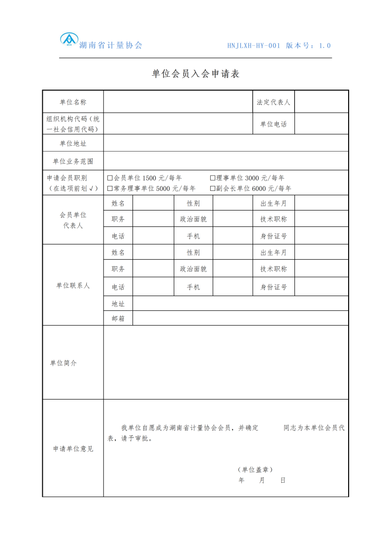 单位会员入会申请表HNJLXH-HY-001_01.png