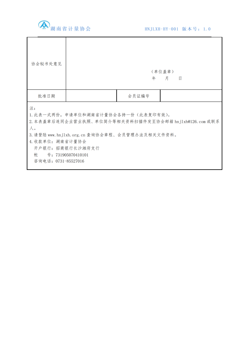 单位会员入会申请表HNJLXH-HY-001_02.png