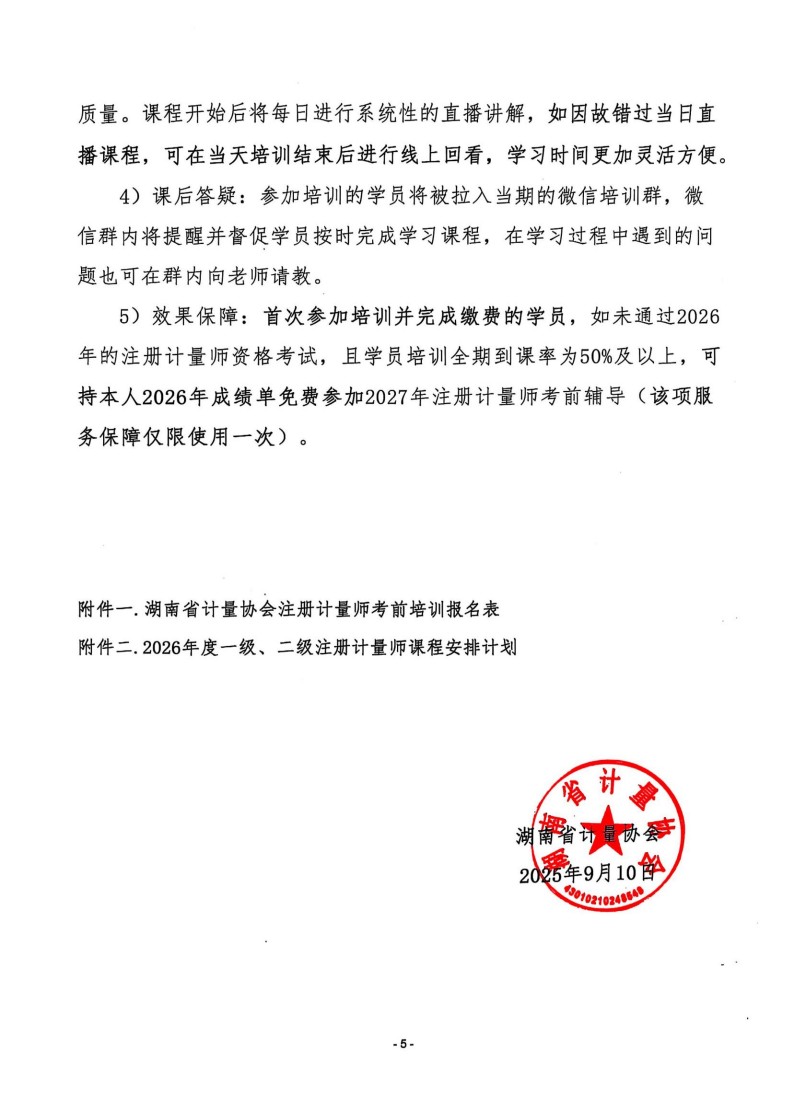 关于举办2026注册计量师考前强化辅导培训的通知（湘计协函2025 10号)新_05.jpg