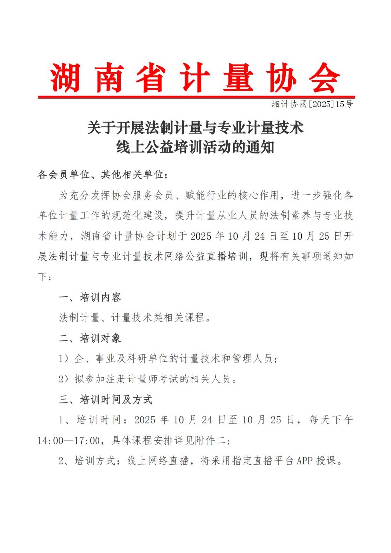 关于举办会员单位法制计量与计量技术培训的通知（湘计协函 2025 第15号）_01.jpg