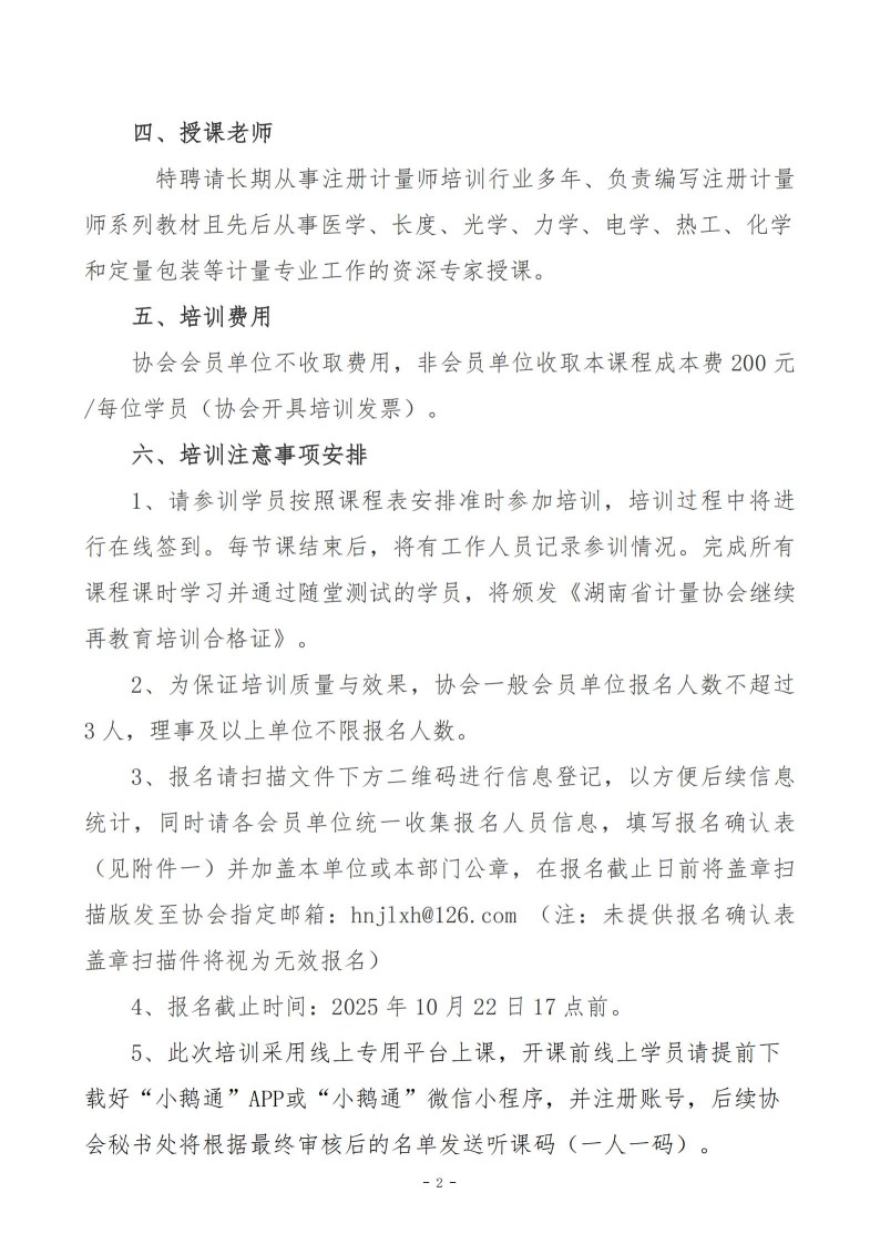 关于举办会员单位法制计量与计量技术培训的通知（湘计协函 2025 第15号）_02.jpg
