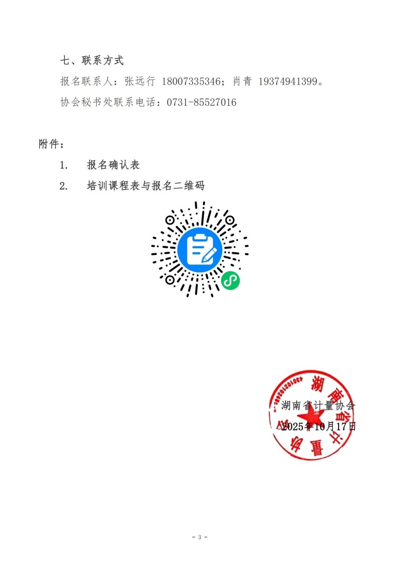 关于举办会员单位法制计量与计量技术培训的通知（湘计协函 2025 第15号）_03.jpg